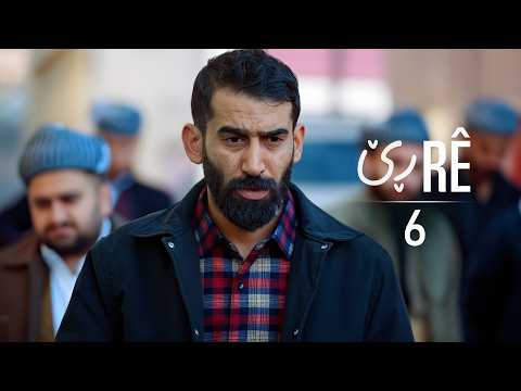 Rê - Xeleka 6 | ڕێ - خەلەکا ٦