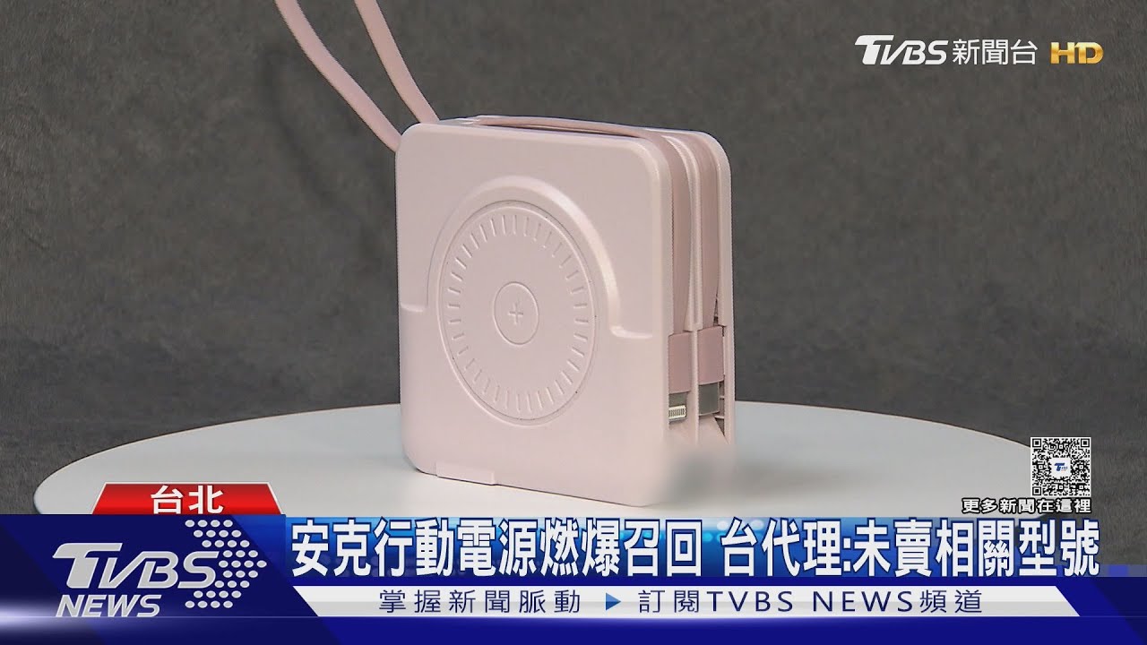 安克行動電源燃爆召回　台代理：未賣相關型號
