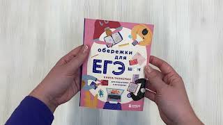 Видео о книге Обережки для ЕГЭшки. Книга-талисман для подготовки к экзаменам