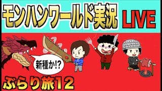 【モンハンワールド】モンぶら旅１２「冥底のヴァルハザク初対面!?」【生放送】