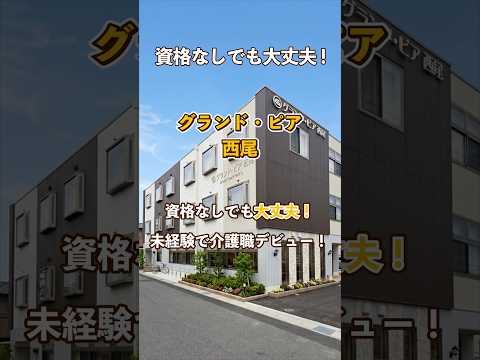 『グランド・ピア西尾』未経験OK編