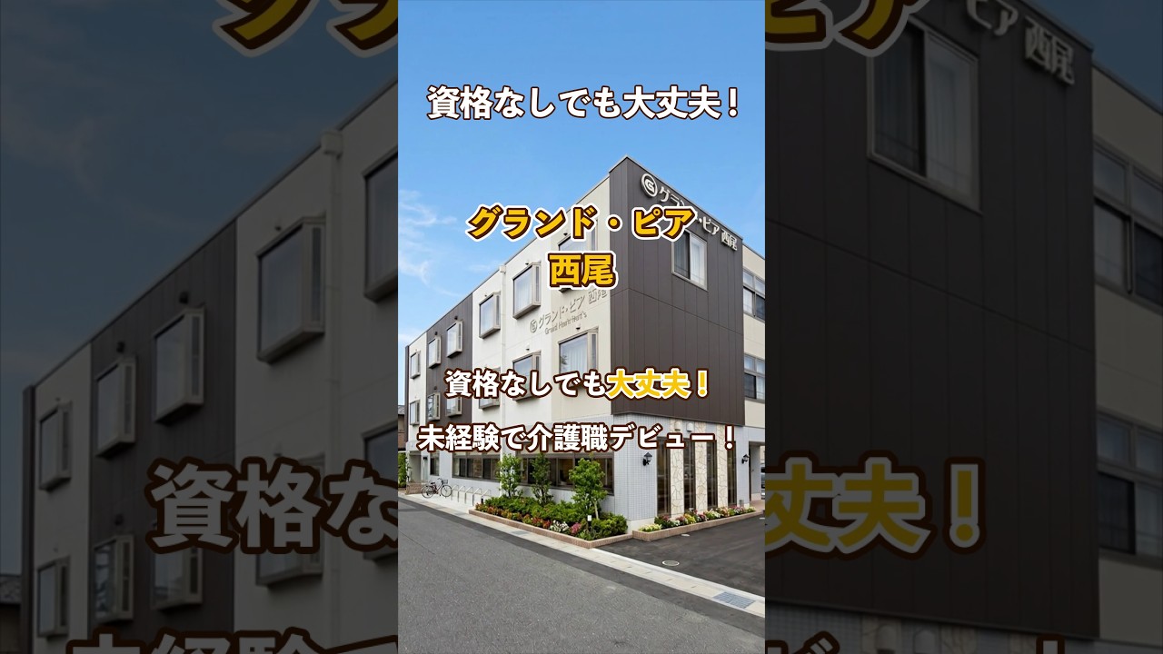 『グランド・ピア西尾』未経験OK編