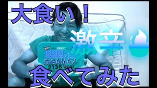 【大食い！】ペヤング激辛超超超大盛食べてみた