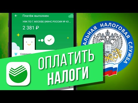 Как оплатить налоги через приложение Сбербанк Онлайн? Поиск и оплата налогов по ИНН