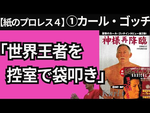 【孤高の雑誌4】①カール・ゴッチ「世界王者を控室で袋叩き」【紙のプロレス1997】21/6/6