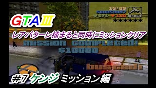 GTA3 義理に厚い幹部の行動に驚く＃7 ケンジミッション編