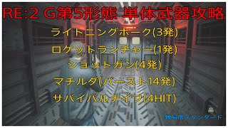 PS4版 バイオハザード RE:2 【G第5形態 単体武器攻略(ライトニングホーク・ロケラン・ショットガン・マチルダ・ナイフ)】