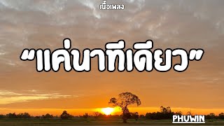 Download lagu แค่นาทีเดียว| Phuwin (เนื้อเพลง)🎶🎧 mp3