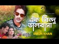এক বিন্দু ভালোবাসা - Ek Bindu Valobasha | Emon Khan | Music Video | Bangla Song 2018