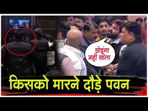 अरे बाप !! अचानक Pawan Singh टुल्ल होकर किसपर हो गए गुस्सा - VIDEO हुआ VIRAL ! मच गया बवाल #pawan