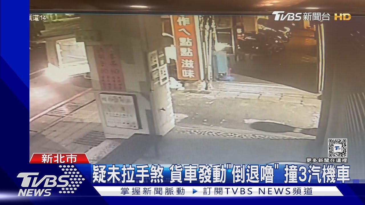 疑未拉手煞 貨車發動「倒退嚕」 撞3汽機車
