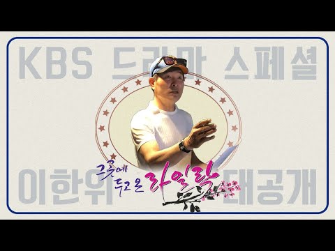 [MV] 이한위 부캐 ‘라일락’! 가요대상 수상에 빛나는 대표곡 〈그곳에 두고 온 라일락〉 뮤비 大.공.개. [KBS 드라마스페셜 2020] ㅣ KBS방송