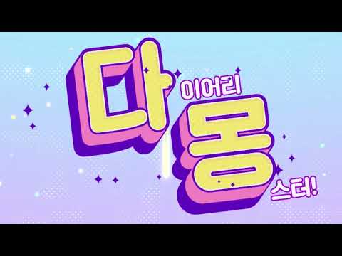 다몽 - 다이어리 몽스터!!