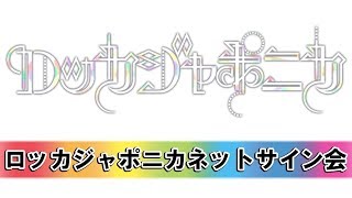 ロッカジャポニカ 『Magical View キセキとキセキの物語』購入者対象ネットサイン会