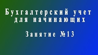 Бухучет для начинающих. Занятие № 13
