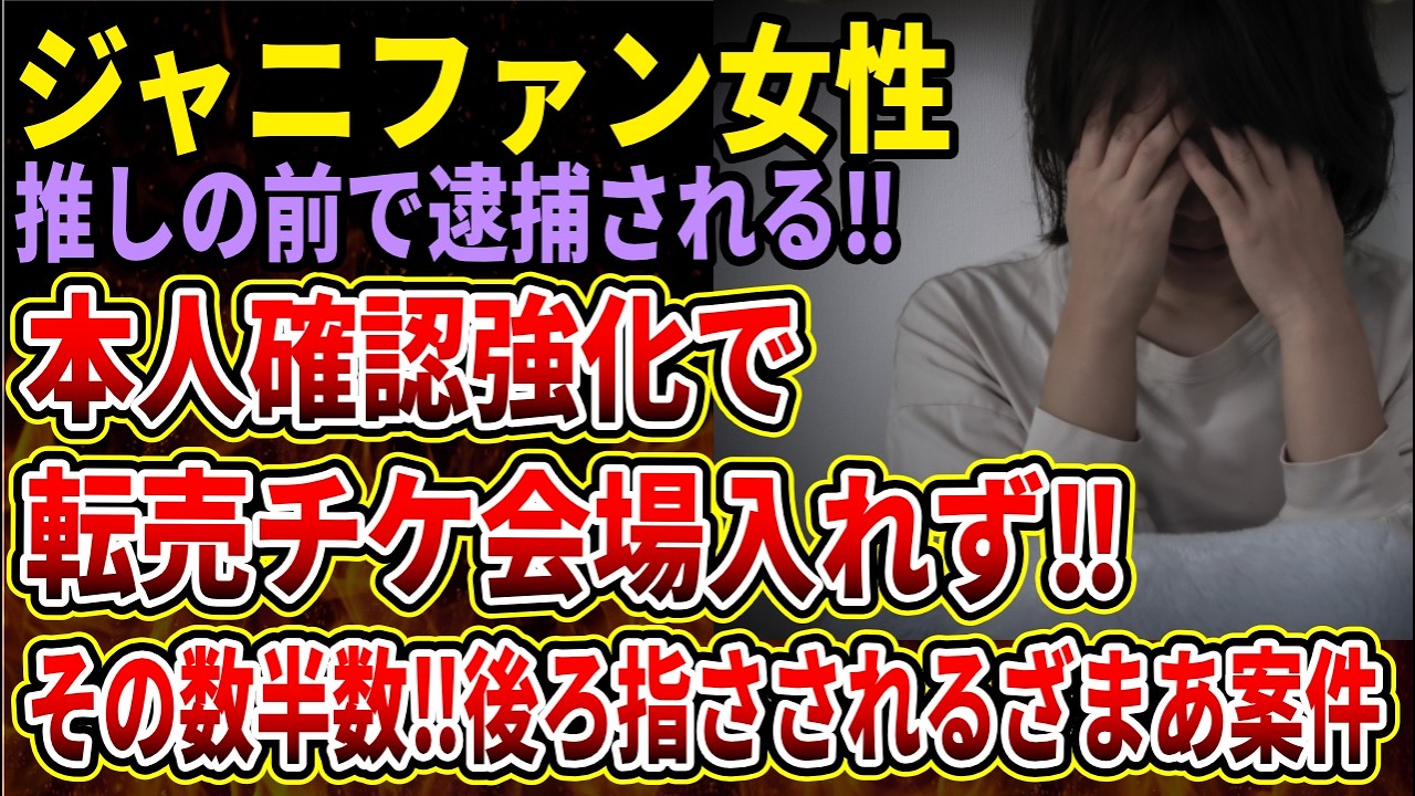 【チケット転売】推しのイベント会場で逮捕という最悪すぎるファン！スタートエンターテイメント転売対策強化でなんと半数近くが門前払いに