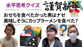 【水平思考クイズ＃１７】おせちはカップ麺【ウミガメのスープ】