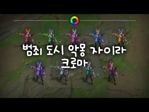 범죄 도시 악몽 자이라 크로마 (Crime City Nightmare Zyra Chromas)