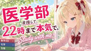 Download lagu 【Study with me】医学部目指して、22時まで本気で勉強する日。【作業用BGM/ポモドーロ】 mp3