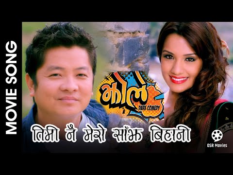 Timi Nai Mero Sanjha Bihani | JHOLE | Nepali Movie Song | Dayahang Rai, Priyanka Karki