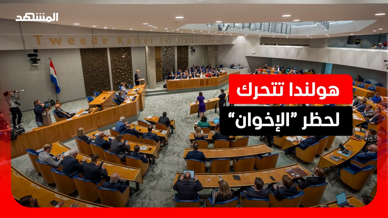 البرلمان الهولندي يقرّ مقترحًا يدعو إلى حظر جماعة “الإخوان”