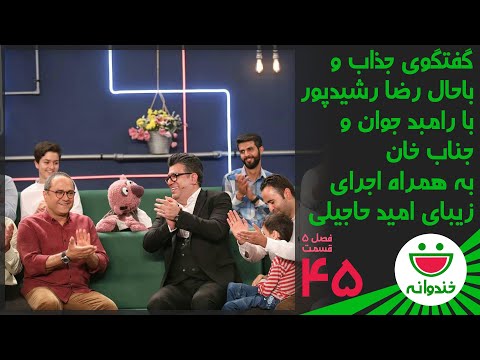 Khandevaneh S 5 E 45 - Reza Rashidpour & Omid Hajili (گفتگوی باحال رشیدپور با رامبد جوان و جناب خان)