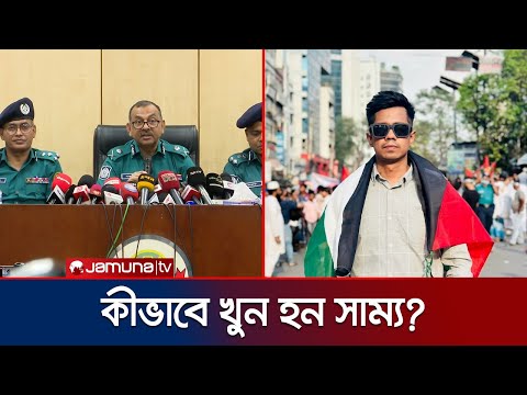 ‘সোহরাওয়ার্দী উদ্যানে মাদক কারবারিদের হাতে খুন হন সাম্য’ | Shammo | DU | Jamuna TV