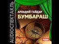 2000613 Аудиокнига. Гайдар Аркадий Петрович "Бумбараш" 