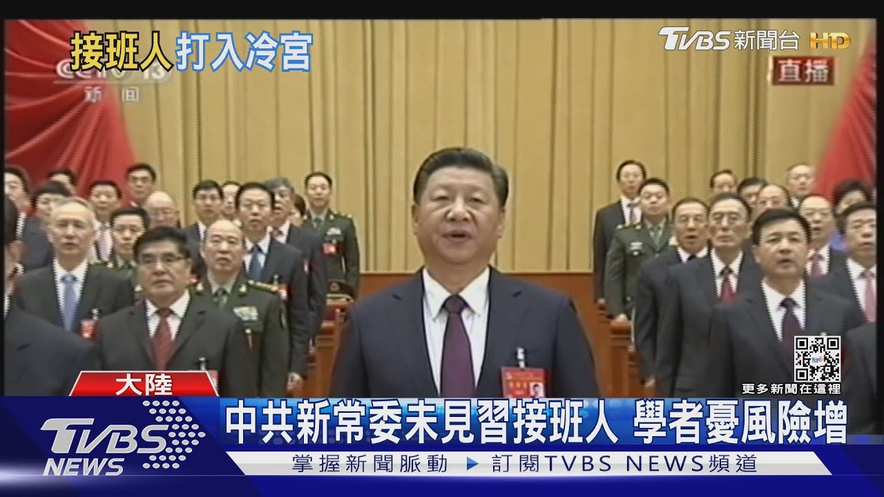 中共新常委未見習接班人 學者憂風險增