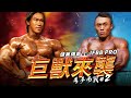 IFBB PRO 超級熱狗王 | 備賽紀錄 EP.2 feat.豪哥