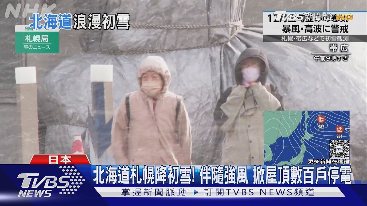 影音／日本強烈冷氣團來襲　北海道降初雪積雪15公分　東京、大阪首波寒風報到