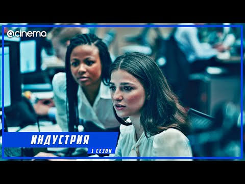 Индустрия (1-й сезон) Сериала ⭕ Русский трейлер (2020)