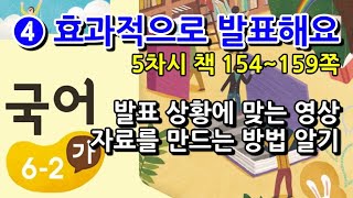6학년 2학기 국어 4단원 발표 상황에 맞는 영상 자료를 만드는 방법 알기(5차시, 책 154~159쪽)