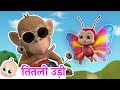 Titli Udi तितली उड़ी Titli Udi Bus Me Chadhi Hindi Rhymes For Kids