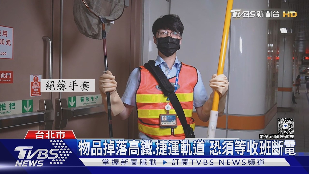 物品掉落軌道怎麼辦?高鐵捷運台鐵處理方式大不同 「這情況」恐等到收班