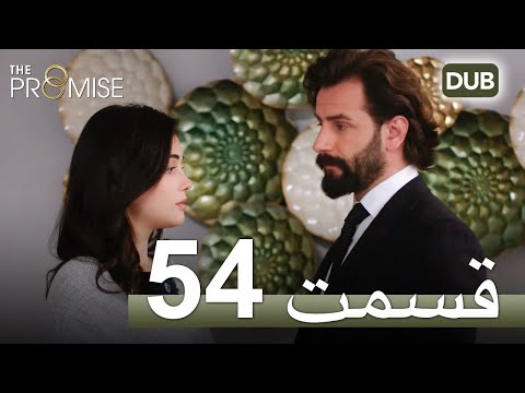 سوگند با دوبلۀ فارسی | قسمت 54