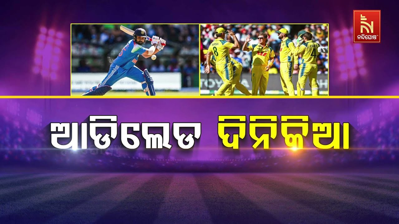 ଆଡିଲେଡ ଦିନିକିଆ ... | NandighoshaTV