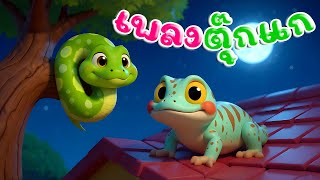 เพลงเด็ก เพลงตุ๊กแก | เพลงกล่อมเด็กนอน เวอร์ชั่นน้องปุญคิดส์มีซอง  | เพลงเด็กคิดส์มีซอง 2568