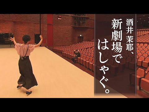 酒井茉耶、新劇場ではしゃぐ。