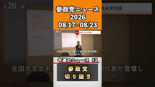 ②参政党ニュース2026 08/17~08/23