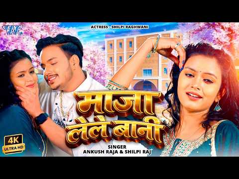 माजा लेले बानी — watch video