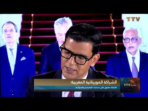 الشراكة الموريتانية المغربية: اقتصاد مفتوح على حسابات الجغرافيا والسياسة..تعليق/ محمد أبومدين