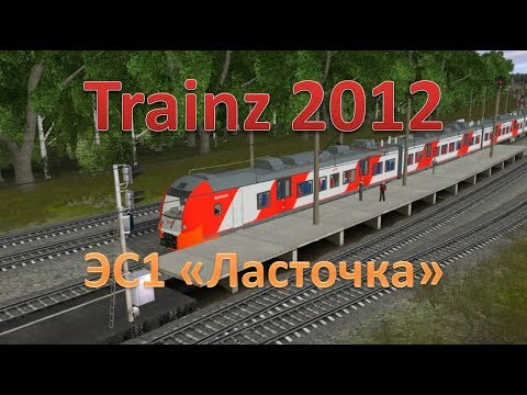 Trainz. Обзор ЭС1 'Ласточка'