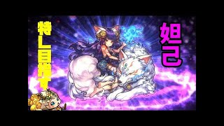 【モンスト】妲己様に特Lを付ける旅　たまに金確【マルチ歓迎】