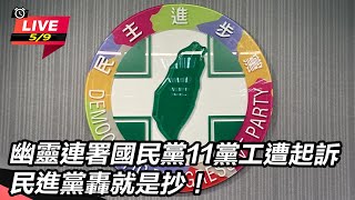 幽靈連署國民黨黨工遭起訴 民進黨轟就是抄
