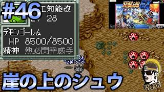 #46【実況】SFCスーパーロボット大戦EX【レトロゲーム・ゆうしゃ・スパロボ】