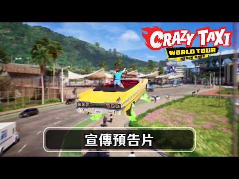 《瘋狂計程車：極速環遊》宣傳預告片
