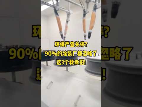 环保严查关停? 90%的涂装厂都忽略了这3个救命招! #环保设备 #废气处理设备 #工业涂装线 #定制涂装解决方案