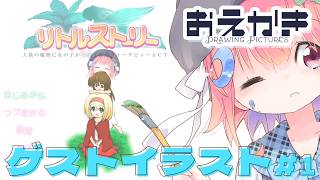 【リトルストーリー】野菜代 #1【Drawing】