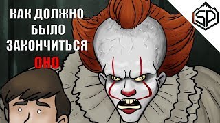 Как должен был закончиться фильм «ОНО»